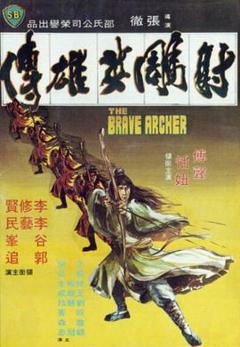 《射雕英雄传1977》