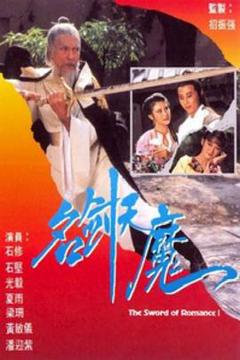 《名剑风流粤语1979》