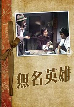 《无名英雄粤语1977》