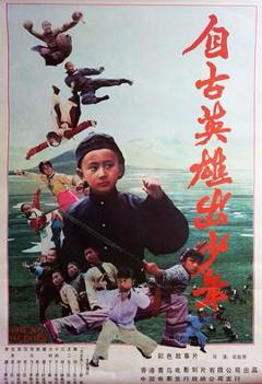 《自古英雄出少年1983》