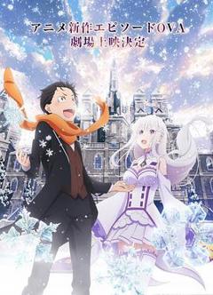 《Re：从零开始的异世界生活 雪之回忆》