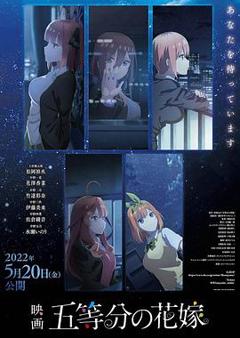 《五等分的新娘 剧场版》