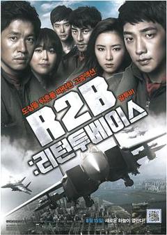 《R2B：回到基地》