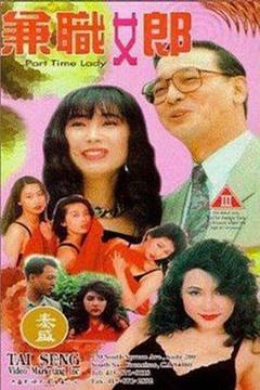 《兼职女郎1994》