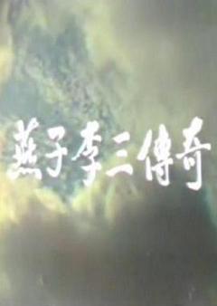 《燕子李三传奇》