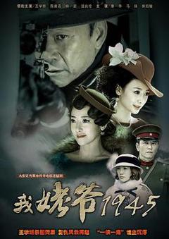 《我姥爷1945》