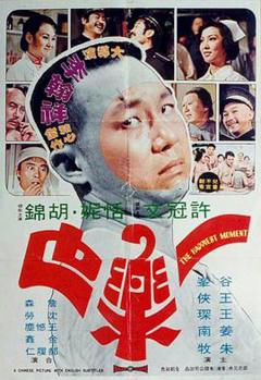 《一乐也 1973》