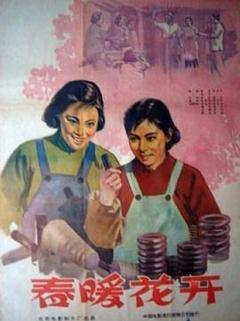 《春暖花开1960》