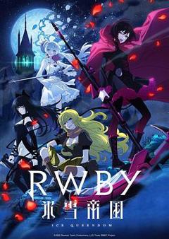 《RWBY 冰雪帝国》