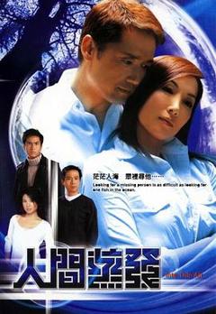 《人间蒸发粤语2004》