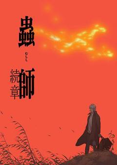 《虫师第二季》