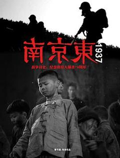 《南京东1937》