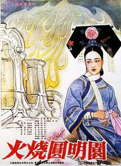 《火烧圆明园（1983）》