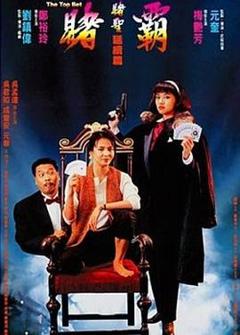 《赌霸（1991）》