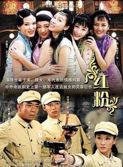 《红粉2007》