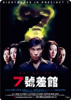 《7号差馆（2001）》