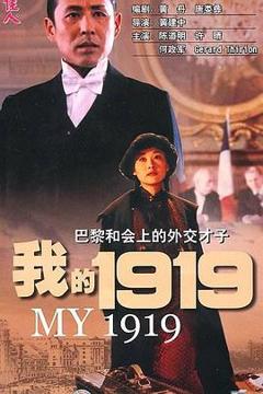 《我的1919》