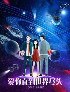 《爱你直到世界尽头》