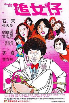 《追女仔1981》