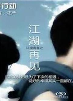 《11度青春之《江湖再见》》