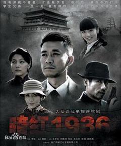 《暗红1936》