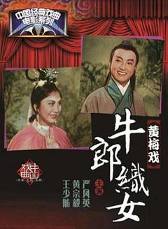 《牛郎织女1963》