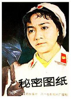 《秘密图纸1965》