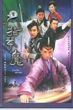 《六指琴魔2004》