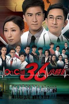 《On Call 36小时2国语》