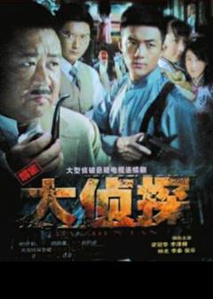 《大侦探2010》