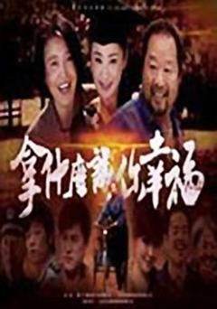 《拿什么让你幸福》