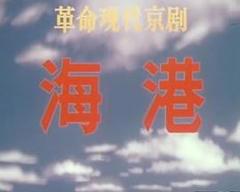 《海港(1973版）》