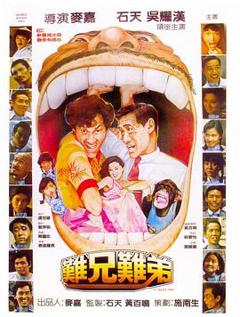 《难兄难弟1982》