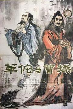 《华佗与曹操》