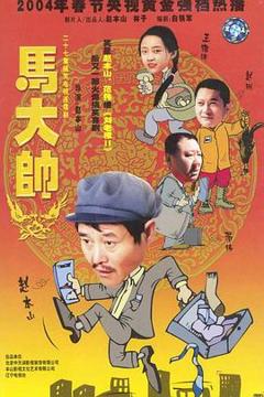 《马大帅2003》