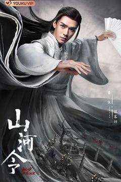 《山河令》