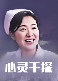 《心灵干探》