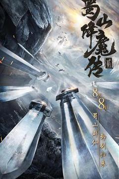 《蜀山降魔传2》