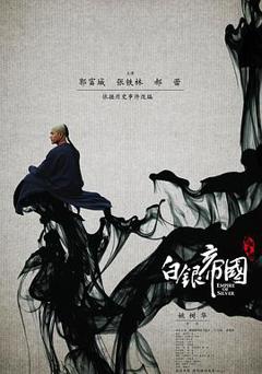 《白银帝国》