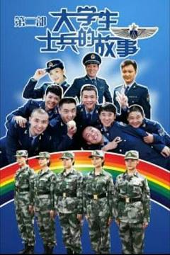 《大学生士兵的故事2》