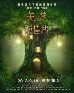 《美梦贩售栈》