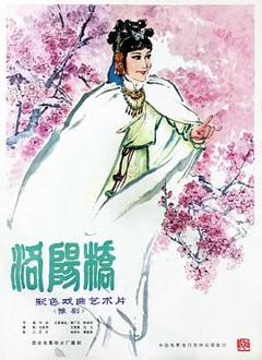 《洛阳桥》