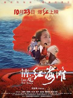 《情定红海滩》