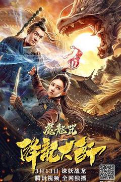 《降龙大师：魔龙咒》