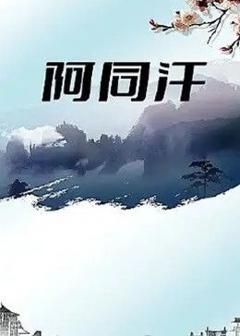 《阿同汗》