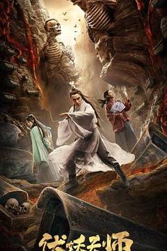 《伏妖天师》