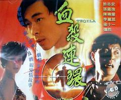 《血杀连环粤语1993》