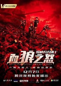 《特种兵归来1：血狼之怒》