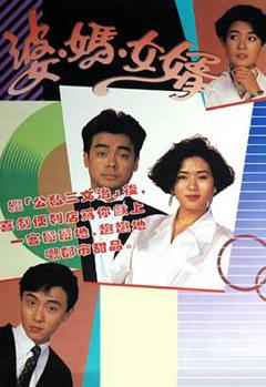 《婆妈女婿粤语1989》