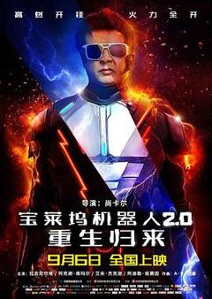 《宝莱坞机器人2.0：重生归来》